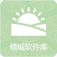 倾城软件库免费下载