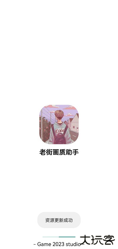 老街画质助手无任务版免费下载