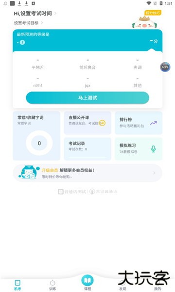普通话测试软件免费版