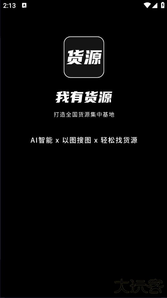 我有货源最新版