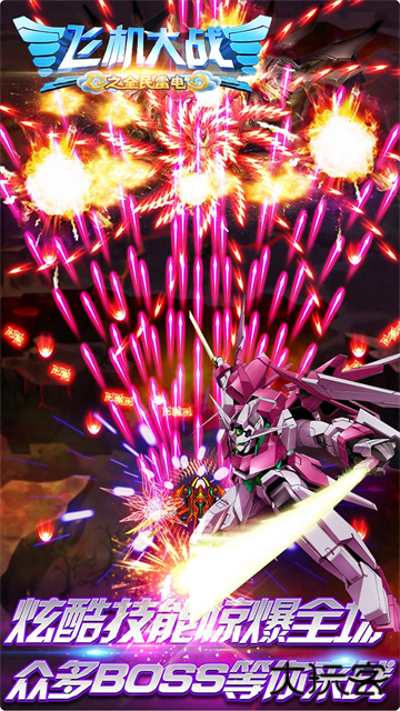 飞机大战之全民雷电最新版下载