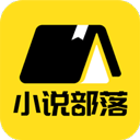 小说部落免费下载