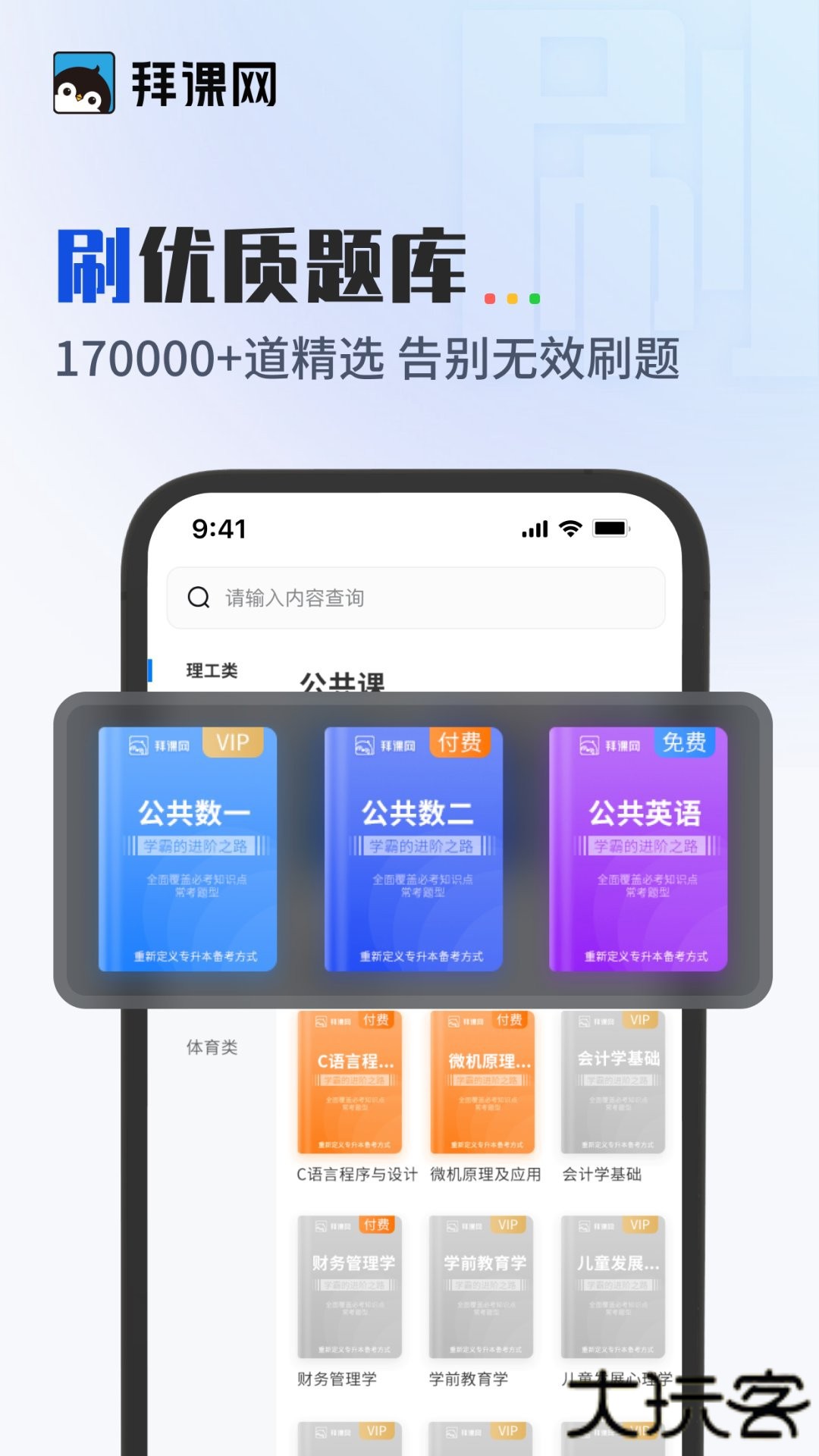 拜课网专升本安卓版