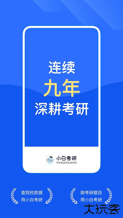 研小白考研官方版 v6.6.7安卓版