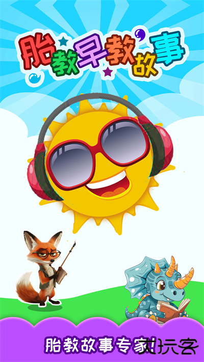 胎教早教故事官方正版安卓v4.193.312cx