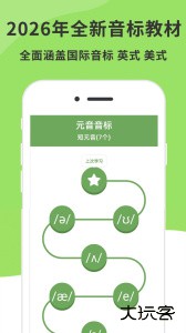 英语音标精编软件下载 v6.9.2安卓版