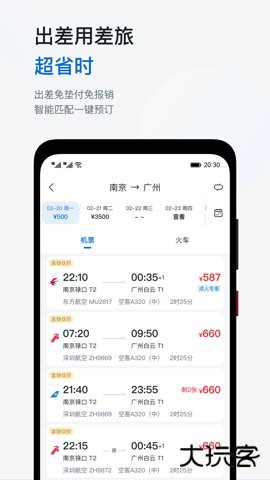 慧通差旅平台8.6.8官方正版