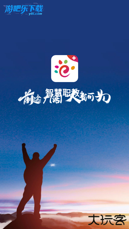 智慧职教+下载app