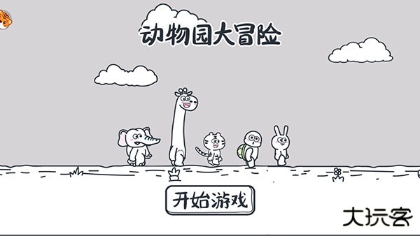 动物园大冒险最新版下载