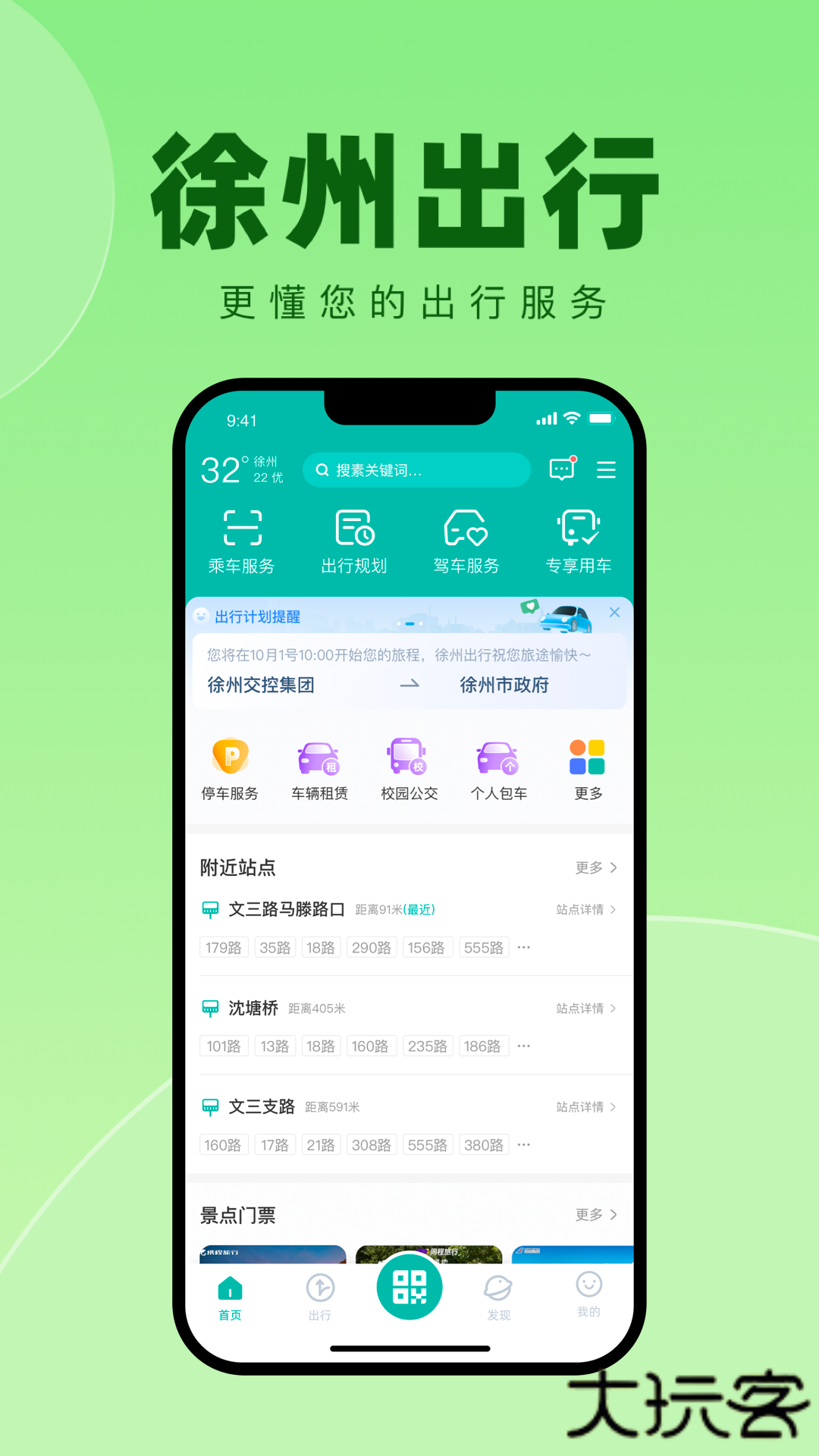 徐州出行安卓版