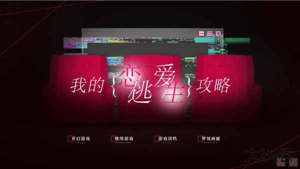 我的恋爱逃生攻略最新版下载