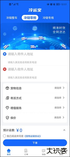 冷运宝货主版app