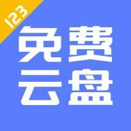 123云盘官方下载最新版本v2.5.12