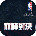 NBA巅峰对决九游版下载