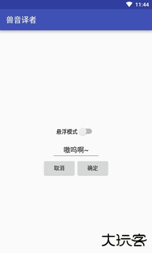 兽音译者app截图3