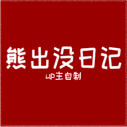 FNF熊出没日记最新版下载