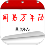 周易万年历最新版app下载 v4.0.1安卓版