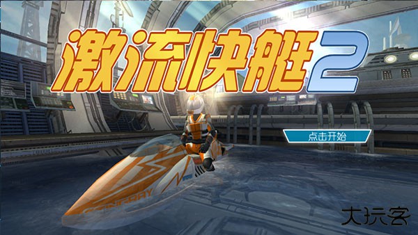 激流快艇2最新版下载