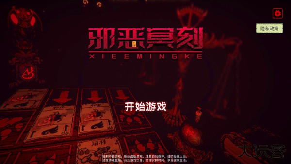 邪恶冥刻手机版下载