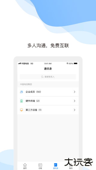 天翼云会议免费下载