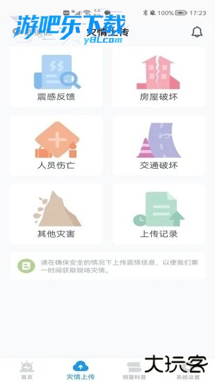 地震预警软件下载手机版