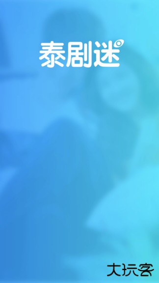 泰剧迷升级版免费下载