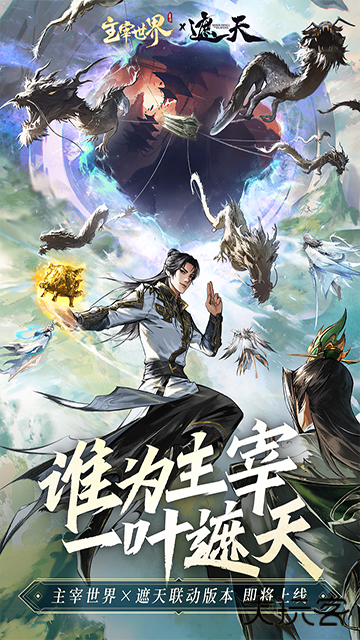 主宰世界手游最新版下载