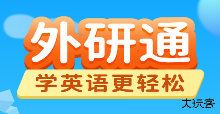 外研通app官方版
