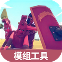 全面战争模拟器模组工具2026新版下载1.0免费版