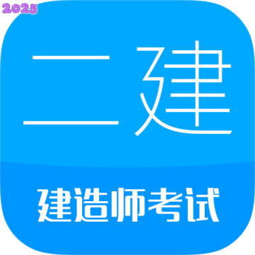 二级建造师考试app