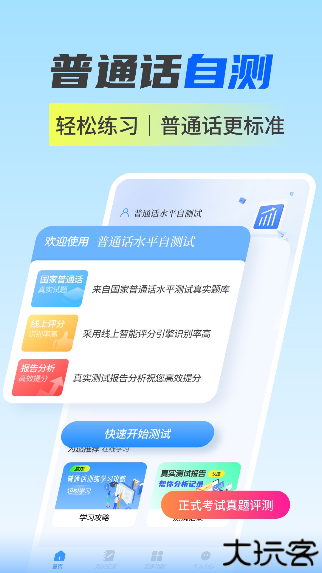 普通话水平自测试