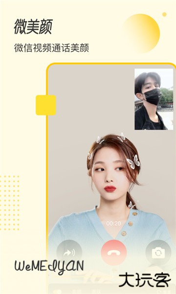 微美颜app安卓版