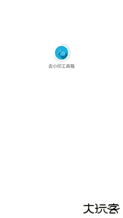 去小印工具箱安卓版