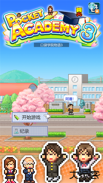 口袋学院物语3官方原版最新版下载