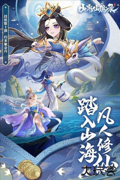 山海仙魔录最新版下载