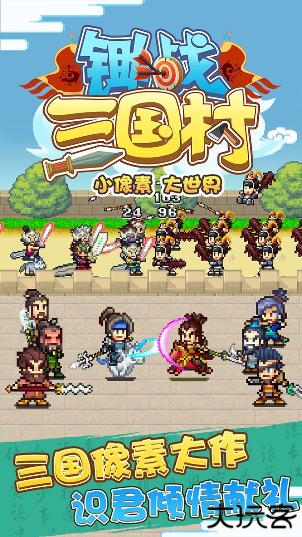 锄战三国村最新版下载