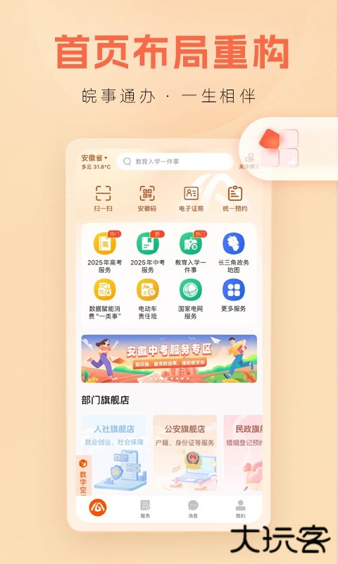 皖事通官方正版 v3.2.8安卓版