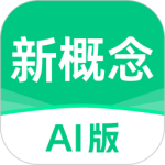 新概念AI版app官方版下载 v2.5.3安卓版