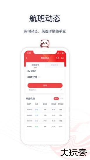 四川航空安卓版