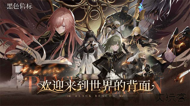 黑色信标官方版最新版下载