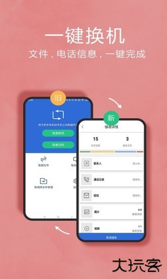 互传换机助手安卓版