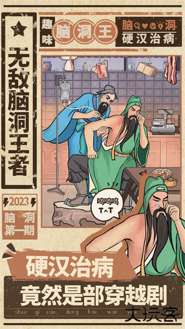 无敌脑洞王者最新版下载