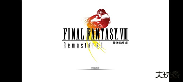 最终幻想8重制版下载