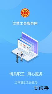 江苏工会服务平台官方版下载 v1.8.1安卓版