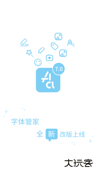 字体管家