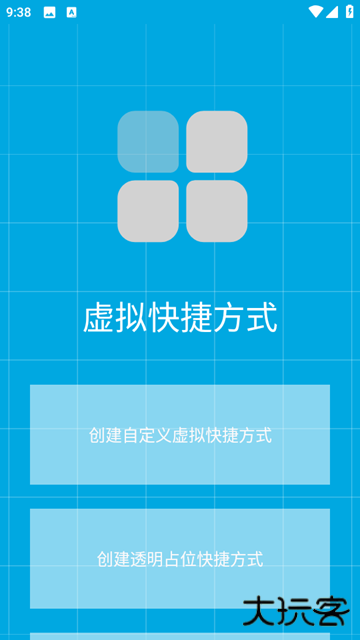 虚拟快捷方式安卓版最新下载