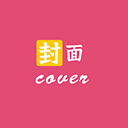封面制作大师安卓版