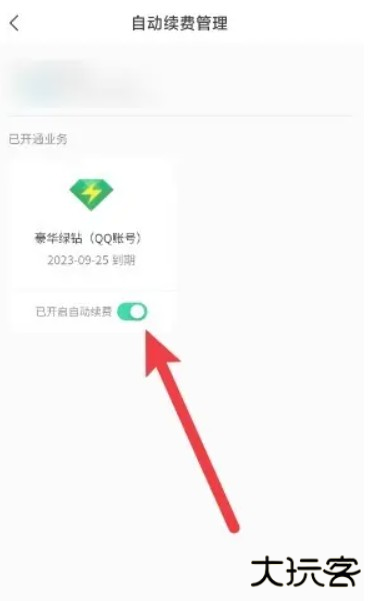 《qq音乐》自动续费会员关闭方法