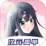 次元番单安卓官方版最新版下载 v1.4.3