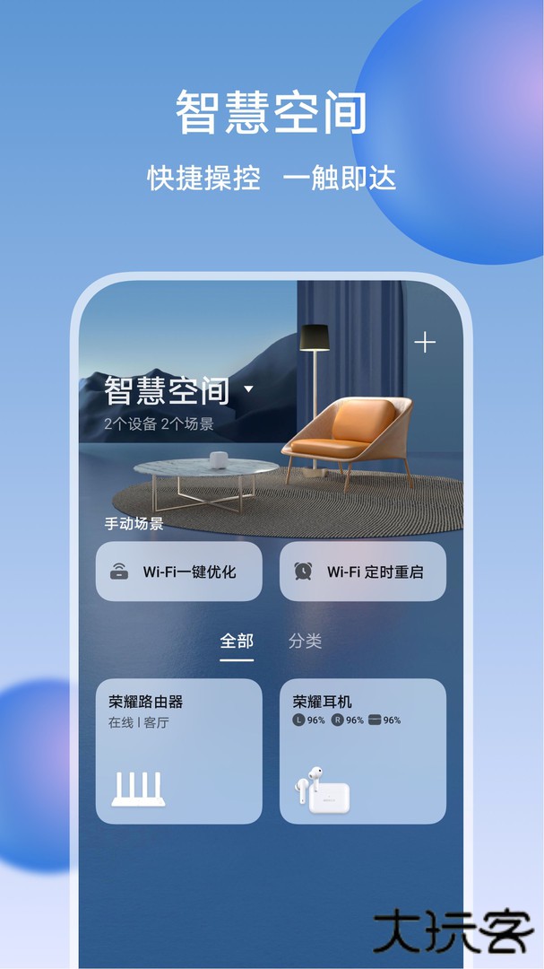 荣耀智慧空间